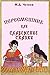Пересмешник: или славенские сказки