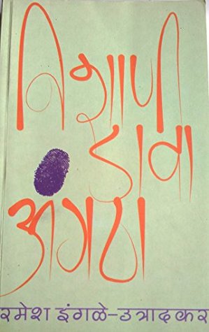 Nishani Dava Angatha [निशाणी डावा अंगठा_Marathi] (Unknown Binding)