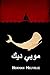 ‫موبي ديك