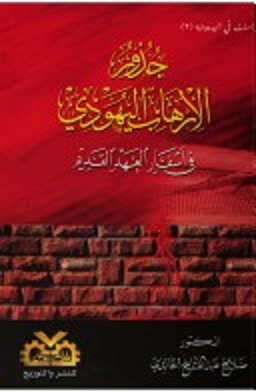 جذور الإرهاب اليهودي في أسفار العهد القديم (Paperback)