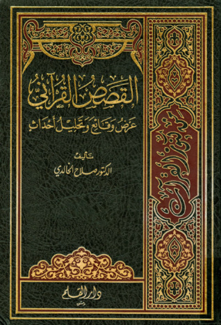 القصص القرآني عرض وقائع وتحليل أحداث