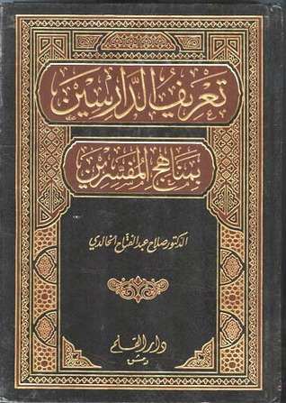 تعريف الدارسين بمناهج المفسرين (Hardcover)