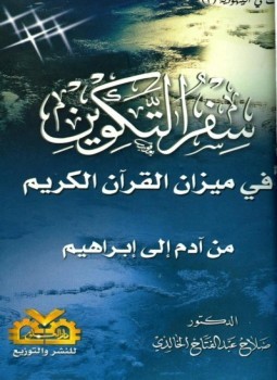 سفر التكوين في ميزان القرآن الكريم من آدم إلى إبراهيم (Paperback)