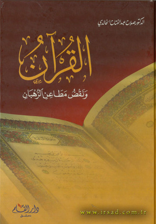 القرآن ونقض مطاعن الرهبان (كرتون مقوّى)