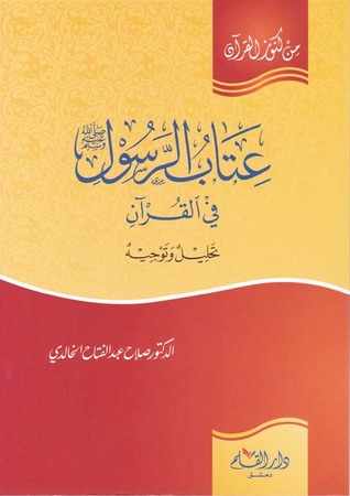 عتاب الرسول في القرآن: تحليل وتوجيه (Paperback)