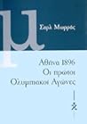 Αθήνα 1896 Οι πρώτοι Ολυμπιακοί Αγώνες