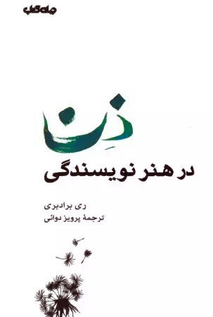 ذن در هنر نویسندگی