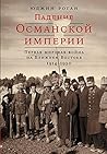 Падение Османской...