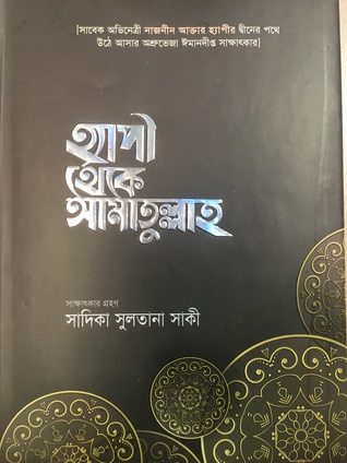 হ্যাপি থেকে আমাতুল্লাহ (Hardcover)