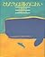 ともだちは海のにおい by Naoko Kudō