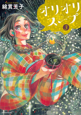 オリオリスープ 3 (Oli-Oli Soup, #3)