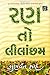 રણ તો લીલાંછમ