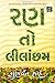 રણ તો લીલાંછમ by Gunvant Shah