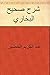 ‫شرح صحيح البخاري‬ by عبد الكريم الخضير