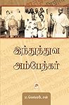 Book cover for Hindutva Ambedkar (Tamil)