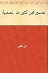 ‫تفسير ابن كثير ط...