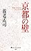 京都の壁 (京都しあわせ倶楽部)