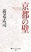 京都の壁 (京都しあわせ倶楽部) (Japanese Edition)