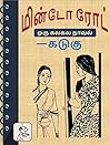 மின்டோ ரோட்: ஒரு ...