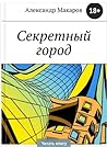 Секретный город