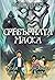 Сребърната маска (Магистери...
