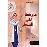 ممرضة على السطر