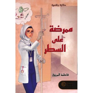 ممرضة على السطر (Paperback)