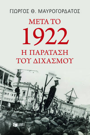 Μετά το 1922: Η παράταση του διχασμού (Paperback)