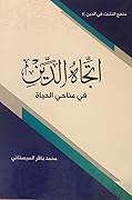 منهج التثبت في الدين القسم الثاني: اتجاه الدين في مناحي الحياة