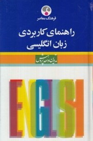 راهنمای کاربردی زبان انگلیسی (Hardcover)