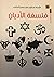 دراسات في فلسفة الأديان بين...