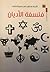 دراسات في فلسفة الأديان بين النظرية والتطبيق by علي حسين الجابري