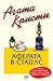 Аферата в Стайлс by Agatha Christie