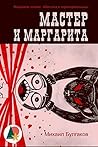 Мастер и Маргарита Book cover for Мастер и Маргарита