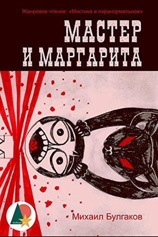 Мастер и Маргарита