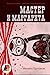 Мастер и Маргарита by Mikhail Bulgakov