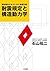 耐震規定と構造動力学: 建築構造を知るための基礎知識