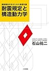 耐震規定と構造動力学: 建築構造を知るための基礎知識 (Japanese Edition)