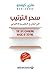 سحر الترتيب - الفن الياباني في التنظيم وإزالة الفوضى by Mari Kondo سحر الترتيب - الفن الياباني في التنظيم وإزالة الفوضى by Mari Kondo