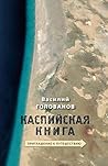 Каспийская книга. Приглашение к путешествию (Художественная серия) (Russian Edition)