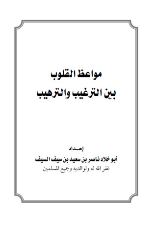 مواعظ القلوب بين الترغيب والترهيب (ebook)