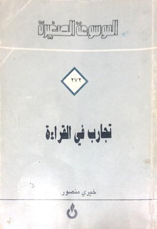 تجارب في القراءة (Paperback)