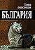 Голяма енциклопедия България Том 2 by Васил Гюзелев