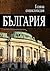 Голяма енциклопедия България Том 3 by Васил Гюзелев