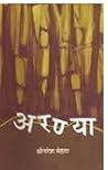 अरण्या