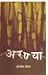 अरण्या