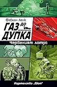 Газ до дупка 2: Червеният лотус