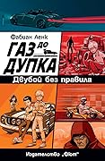Газ до дупка 3: Двубой без правила