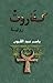 كفاروت by ياسر عبد القوي