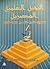 النخبة العلمية المصرية : التكوين - الدور - المصير 1805-1975